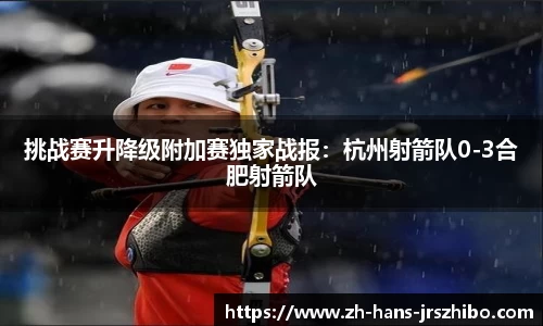 挑战赛升降级附加赛独家战报：杭州射箭队0-3合肥射箭队