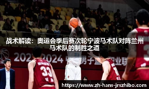 战术解读：奥运会季后赛次轮宁波马术队对阵兰州马术队的制胜之道