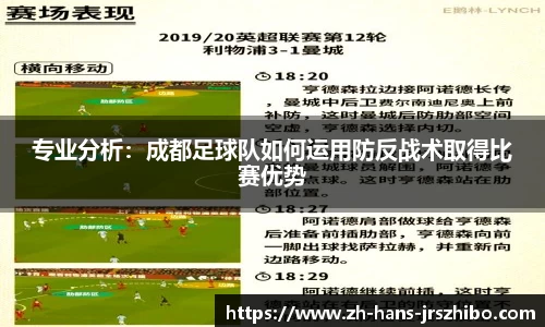专业分析：成都足球队如何运用防反战术取得比赛优势