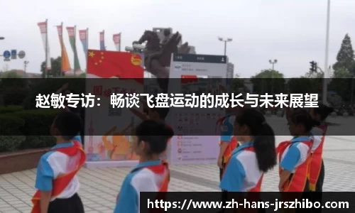 赵敏专访：畅谈飞盘运动的成长与未来展望