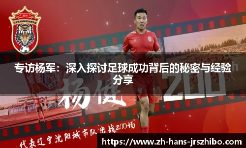 专访杨军：深入探讨足球成功背后的秘密与经验分享