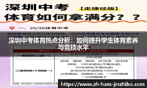 深圳中考体育热点分析：如何提升学生体育素养与竞技水平