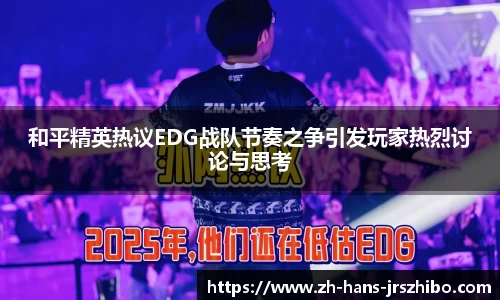 和平精英热议EDG战队节奏之争引发玩家热烈讨论与思考