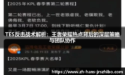 TES反击战术解析：王者荣耀热点背后的深层策略与团队协作