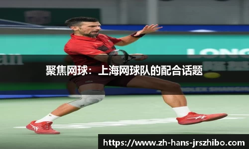 聚焦网球：上海网球队的配合话题