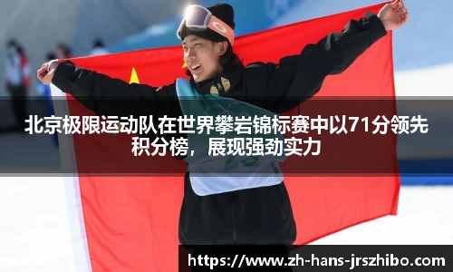 北京极限运动队在世界攀岩锦标赛中以71分领先积分榜，展现强劲实力